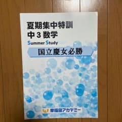 国立慶女必勝　中3数学　夏季集中特訓　他教科おまけ付属可のサムネイル