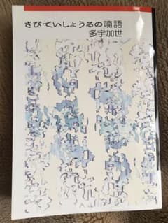 Thumbnail of さびていしょうるの喃語　多宇加世