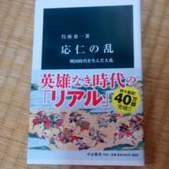 応仁の乱 戦国時代を生んだ大乱のサムネイル
