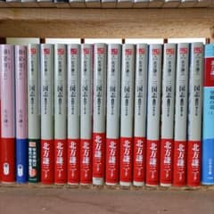 北方謙三、三国志、史記、望郷の道、楊家将。のサムネイル