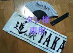 タレ様 専用  TAKAHIRO 道の駅 2017セットのサムネイル