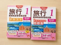 【国内・総合 旅行業務取扱管理者試験】観光地理 テキスト・問題集セットのサムネイル