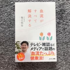 血流がすべて解決するのサムネイル