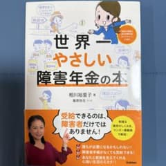 世界一やさしい障害年金の本のサムネイル