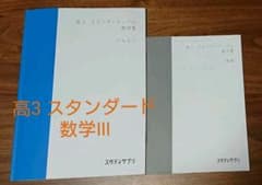スタディサプリ テキスト 高3 スタンダードレベル 数学Ⅲのサムネイル