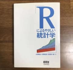 Rによるやさしい統計学のサムネイル