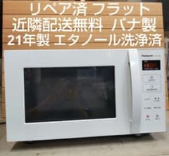 リペア済 フラット 近隣配送無料 21年製 パナ製 エタノール洗浄済 値下げ リペア済 フラット 近隣配送無料 21年製 パナ製 エタノール洗浄