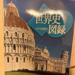 山川詳説世界史図録のサムネイル