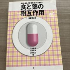 食と薬の相互作用 改訂第2版のサムネイル