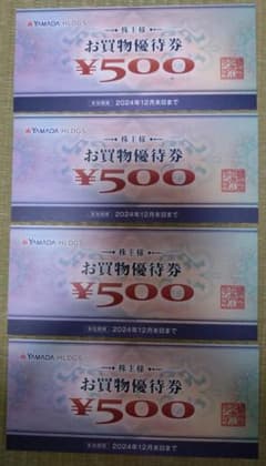 ヤマダ電機　お買物優待券　５００円 × ４枚 ⇒ 計２，０００円 相当割引分のサムネイル