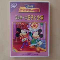 ディズニー とっておきの物語 ミッキーの王子と少年 DVDのサムネイル