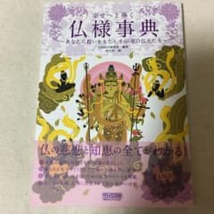 幸せへと導く仏様事典 あなたに救いをもたらす66尊の仏天たち/CR&LF研究所…のサムネイル