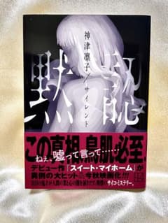 Thumbnail of サイレント 黙認