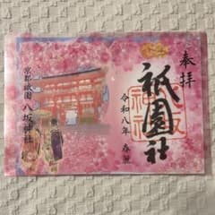 京都　八坂神社　春季切り絵御朱印　クリアファイル付き　数量限定　2026年のサムネイル