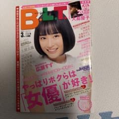 B.L.T. 2015年3月号 広瀬すず 表紙のサムネイル