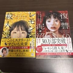 復讐の泥沼 & レモンと殺人鬼 2冊セットのサムネイル