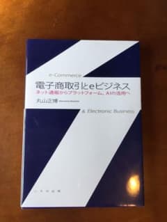 電子商取引とeビジネス ネット通販からプラットフォーム、AIの活用へのサムネイル