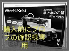 HITACH Koki 日立 卓上糸のこ盤　FCW 40SAのサムネイル