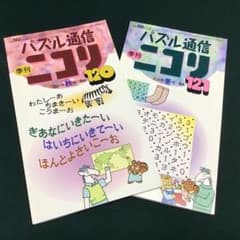 パズル通信ニコリ Vol.120 121 2冊セットのサムネイル
