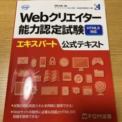 Webクリエイター能力認定試験HTML5対応エキスパート公式テキスト サーティ…のサムネイル
