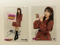 AKB48平田侑希 直筆サイン入りポストカード 超レア】平田侑希 サイン入り写真2枚セット - メルカリ