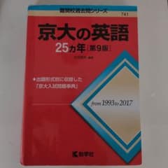 京大の英語25カ年 第９版のサムネイル