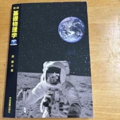 第5版 基礎物理学 新装版 Web動画付のサムネイル