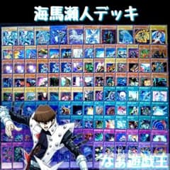 168 유희왕 초호화 海馬瀬人デッキ 111장＋EX11장 대량