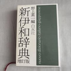 新伊和辞典 増訂版 白水社 - メルカリ