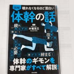 眠れなくなるほど面白い 図解 体幹の話のサムネイル