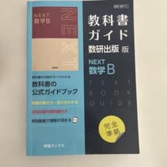 教科書ガイド数研版715NEXT数学Bのサムネイル