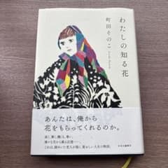 わたしの知る花のサムネイル