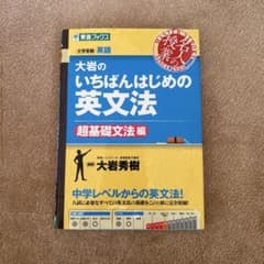 大岩のいちばんはじめ英文法【超基礎文法編】のサムネイル