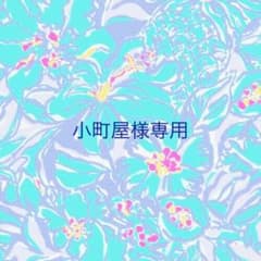 小町屋様専用のサムネイル