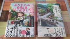 おりたたみ自転車はじめました＆おりたたみ自転車と旅をしていますセットのサムネイル
