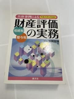 具体事例による財産評価の実務 : 相続税・贈与税 平成25年2月改訂2
