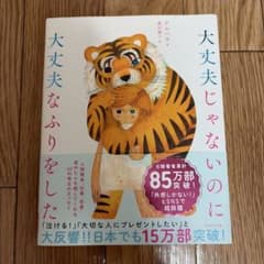 大丈夫じゃないのに大丈夫なふりをしたのサムネイル