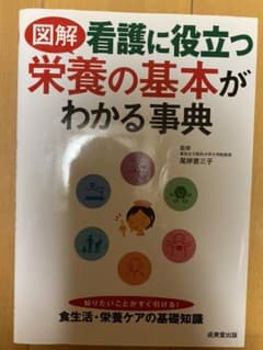 図解 看護に役立つ栄養の基本がわかる辞典のサムネイル