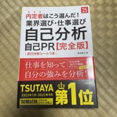 内定者はこう選んだ!業界選び・仕事選び・自己分析・自己PR〈完全版〉 '25年…のサムネイル