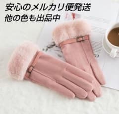 Thumbnail of 手袋　レディース　ファー　ボア　起毛　通勤　通学