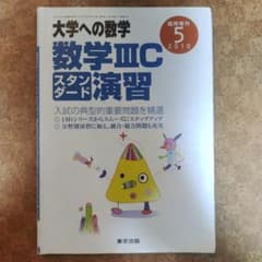 大学への数学 数学III C スタンダード演習のサムネイル