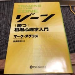 ゾーン 相場心理学入門のサムネイル