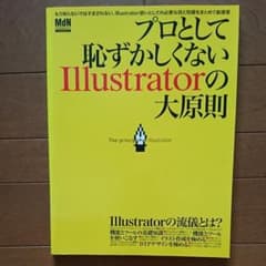 プロとして恥ずかしくないIllustratorの大原則 あなたは、Illust…のサムネイル
