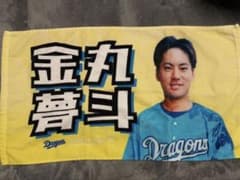 中日ドラゴンズ 金丸夢斗 フェイスタオルのサムネイル
