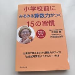 小学校前にみるみる算数力がつく15の習慣 お風呂で唱えるだけで算数力がアップ!…のサムネイル
