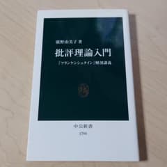批評理論入門 : 『フランケンシュタイン』解剖講義のサムネイル