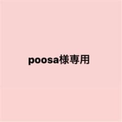 poosa様専用ページのサムネイル