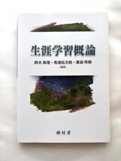 生涯学習概論 鈴木真理 馬場祐次郎 薬袋秀樹 樹村房のサムネイル