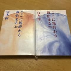 ここに地終わり海始まる　上/下セット　宮本輝のサムネイル