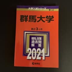 赤本 群馬大学 2021年版 大学入試シリーズ 教学社のサムネイル